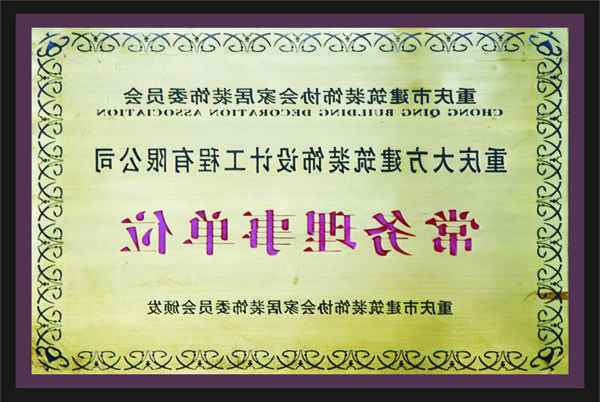 <a href='http://08r.shizimiao.com'>全网十大靠谱网投网上十大正规赌网址</a>常务理事单位